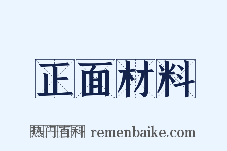 正面材料是什么意思的图片